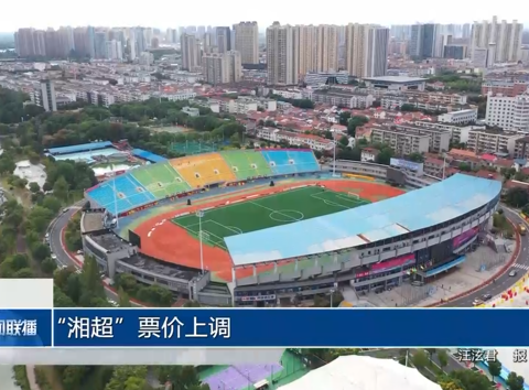 “湘超”票价上调