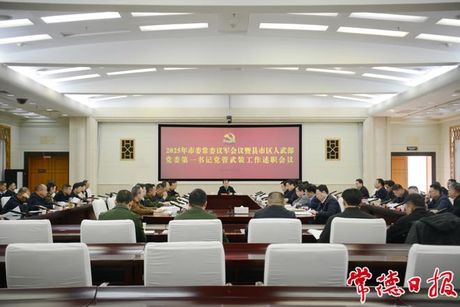 周振宇主持召开2025年常德市委常委议军会议