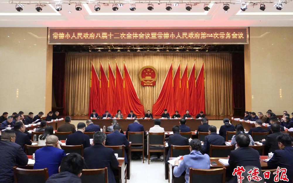 常德市政府八届十三次全会暨市政府第84次常务会议召开