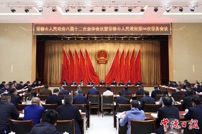 常德市政府八届十三次全会暨市政府第84次常务会议召开