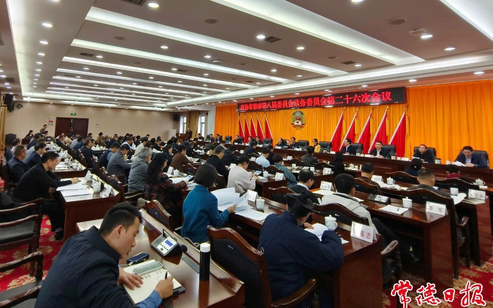 常德市政协召开八届二十六次常委会会议