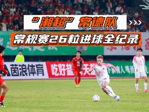 穿得越粉，踢得越狠！“湘超”常德队常规赛26粒进球全纪录