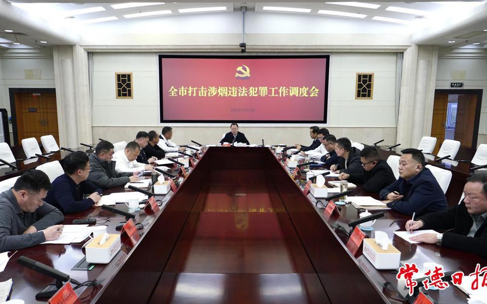常德调度打击涉烟违法犯罪工作 周振宇主持