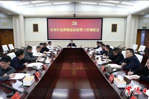 常德调度打击涉烟违法犯罪工作 周振宇主持