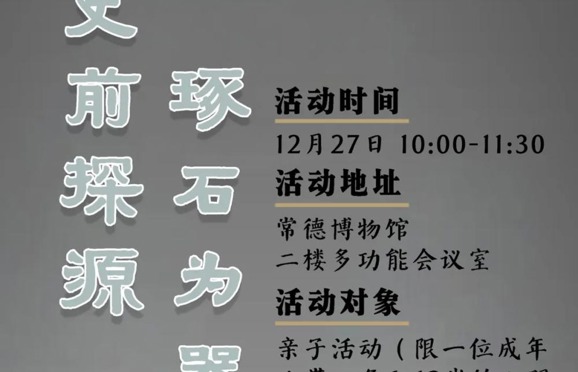 常博“史前探源·琢石为器”——石钺钻孔安柲工艺亲子体验活动（第四期）