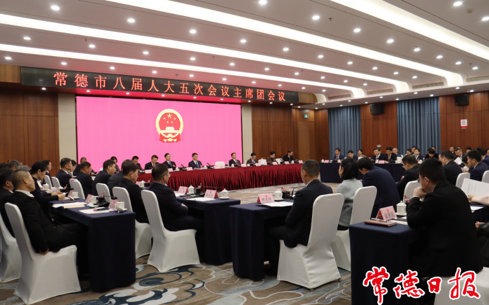 常德市八届人大五次会议主席团举行第四次会议
