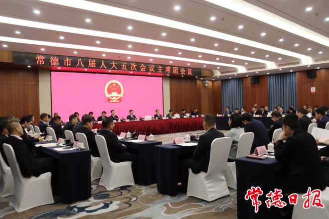 常德市八届人大五次会议主席团举行第四次会议