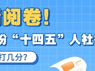 【长图】请阅卷！这份“十四五”人社答卷，您打几分？