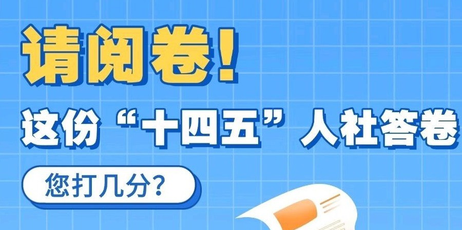 【长图】请阅卷！这份“十四五”人社答卷，您打几分？