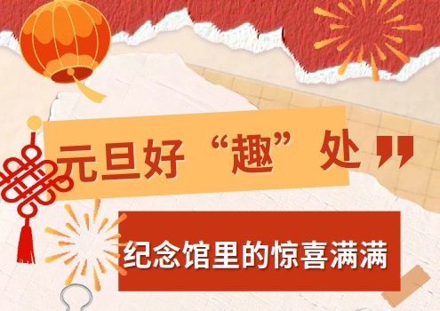 元旦好“趣”处！纪念馆里的惊喜满满！