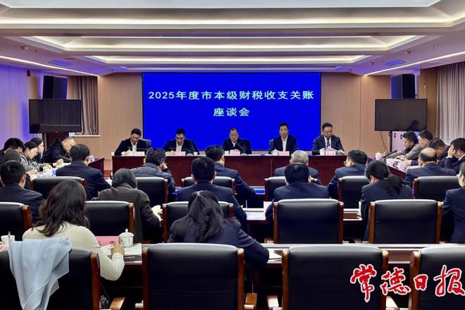 2025年度常德市本级财税收支关账座谈会召开