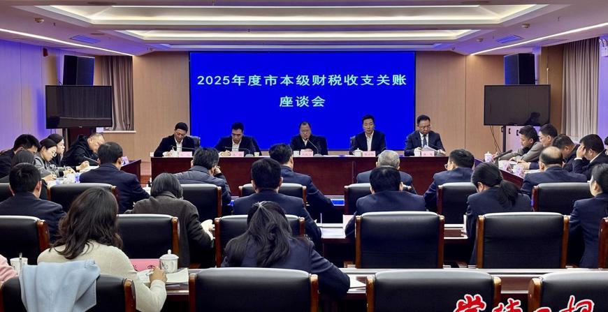 2025年度常德市本级财税收支关账座谈会召开