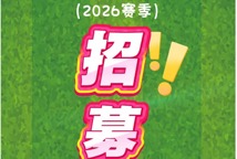 征战2026！“湘超”常德团队开始招募！