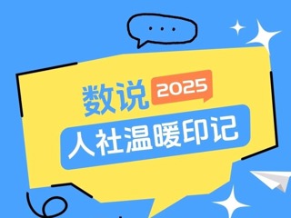 【长图】数说2025·人社温暖印记