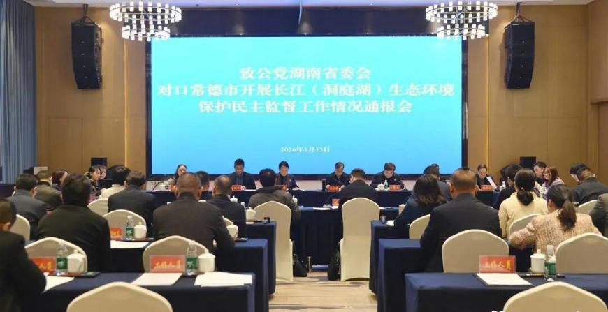 致公党省委会调研组来常开展长江（洞庭湖）生态环境保护民主监督调研