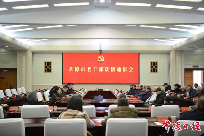 常德市召开老干部政情通报会