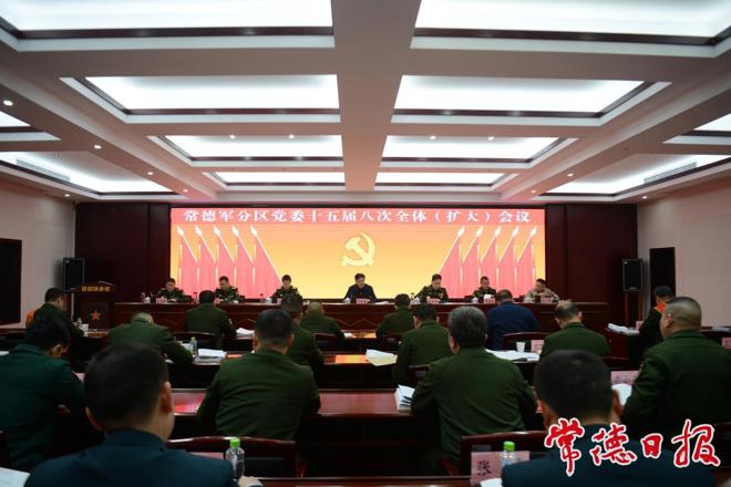 常德军分区党委十五届八次全体（扩大）会议召开