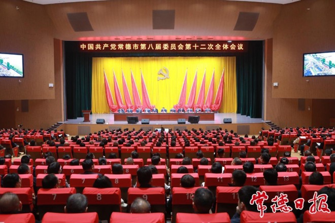 常德市委八届十二次全会暨市委经济工作会议召开