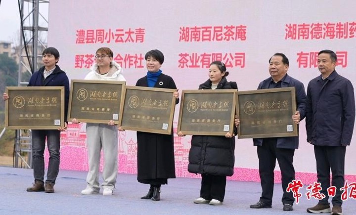 常德又有5家企业被认定为“湖南老字号”