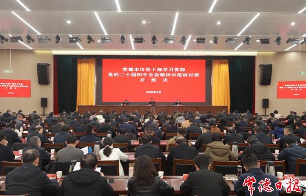 常德市市管干部学习贯彻党的二十届四中全会精神示范研讨班开班 罗毅君作动员讲话 周振宇主持