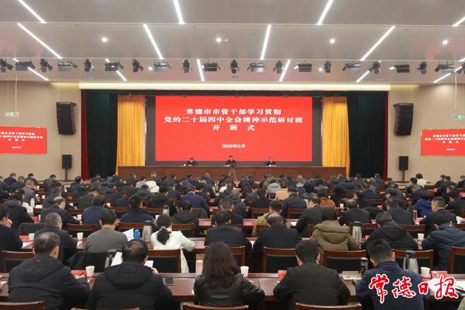 常德市市管干部学习贯彻党的二十届四中全会精神示范研讨班开班 罗毅君作动员讲话 周振宇主持