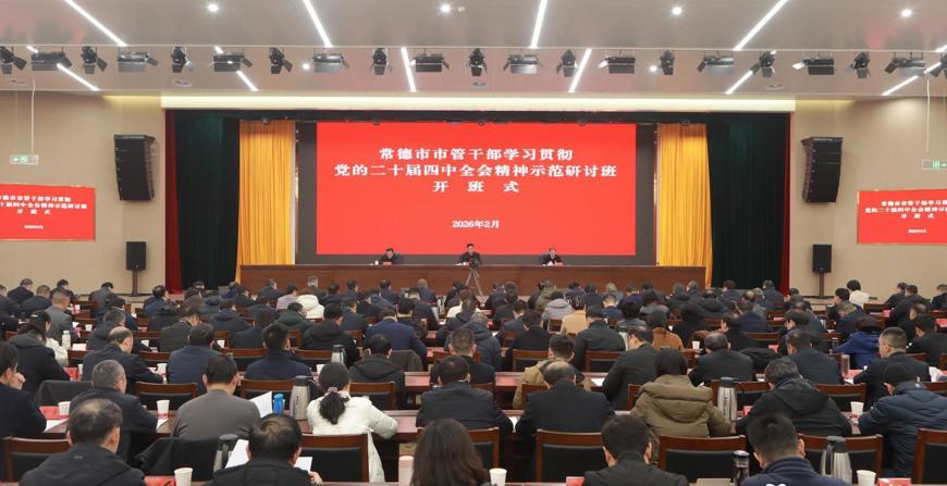 常德市市管干部学习贯彻党的二十届四中全会精神示范研讨班开班 罗毅君作动员讲话 周振宇主持