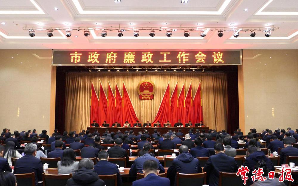 常德市政府廉政工作会议召开