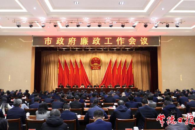 常德市政府廉政工作会议召开