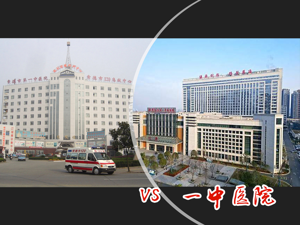 一中医院