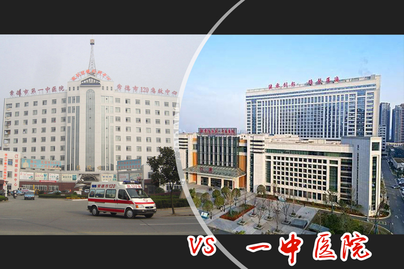 一中医院