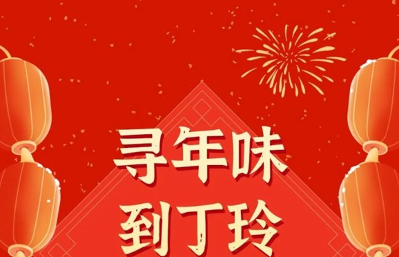 寻年味，到丁玲！这份马年新春活动指南请“马住”！
