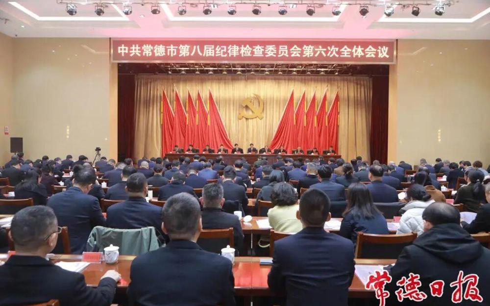 常德市第八届纪委第六次全会召开 罗毅君出席并讲话