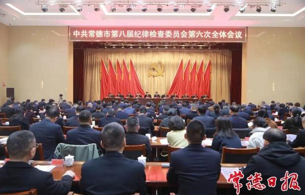 常德市第八届纪委第六次全会召开 罗毅君出席并讲话