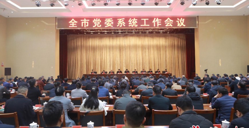 常德市党委系统工作会议召开