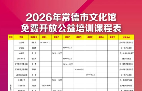 常德市文化馆2026年公益培训即将开课！