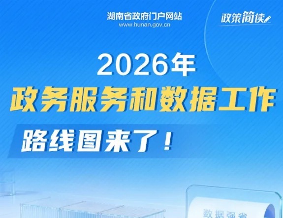 2026年政务服务和数据工作路线图来了！