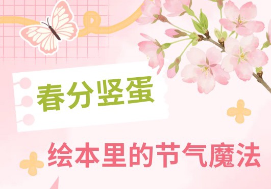 春分竖蛋大挑战！绘本里的节气魔法，带孩子玩转传统文化～
