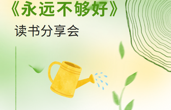 破解 “鸡娃迷茫”：“阅享”读书会邀你共探孩子成长本质