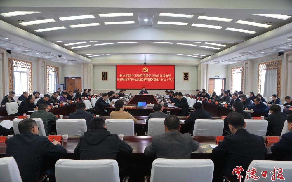 罗毅君主持树立和践行正确政绩观学习教育读书班暨市委理论学习中心组2026年第3次集体（扩大）学习