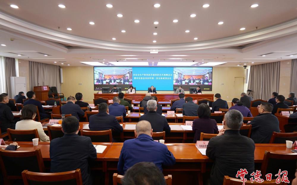 全市安全生产、防汛抗旱、森林防灭火视频会议召开 周振宇主持