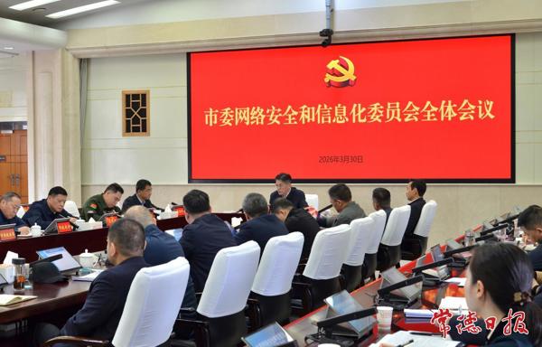 罗毅君主持召开市委网络安全和信息化委员会全体会议