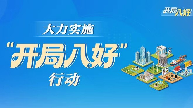 专题丨大力实施“开局八好”行动