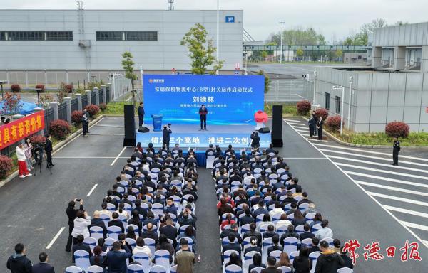 常德保税物流中心（B型）正式封关运作 罗毅君出席并揭牌