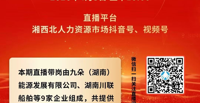 4月3日！常德市退役军人军属专场线上招聘会，164个岗位虚位以待