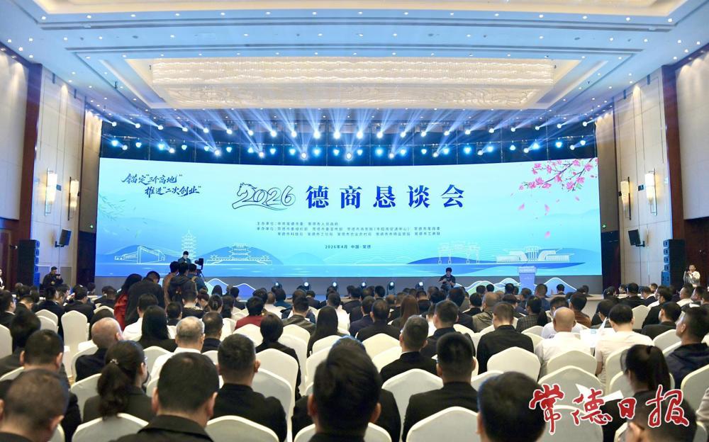 锚定“三个高地” 推进“二次创业” 2026德商恳谈会举行