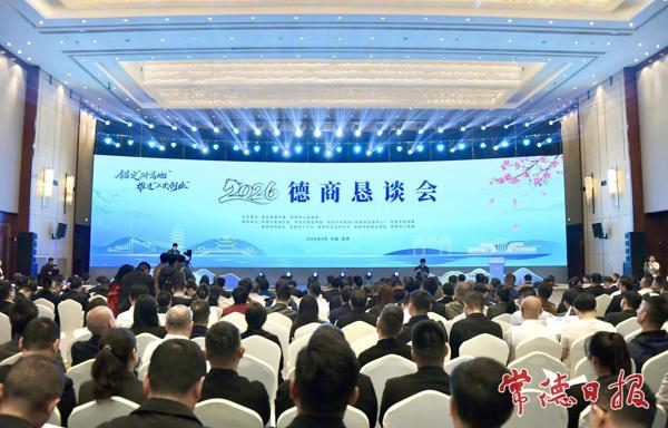 锚定“三个高地” 推进“二次创业” 2026德商恳谈会举行