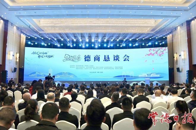 锚定“三个高地” 推进“二次创业” 2026德商恳谈会举行