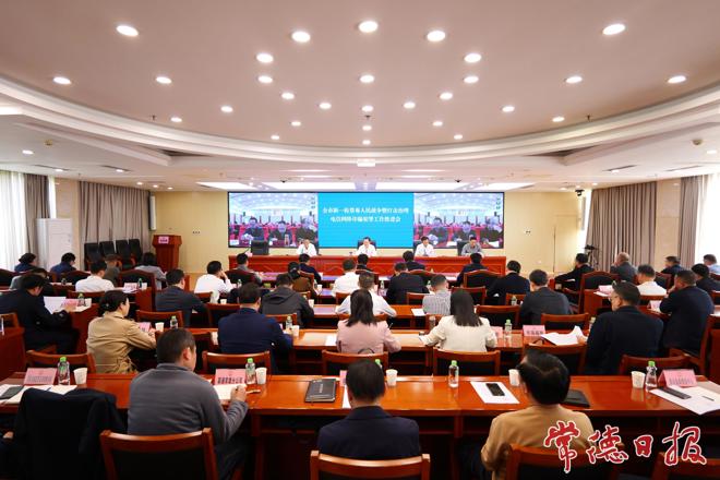 常德市新一轮禁毒人民战争暨打击治理电信网络诈骗犯罪工作推进会召开