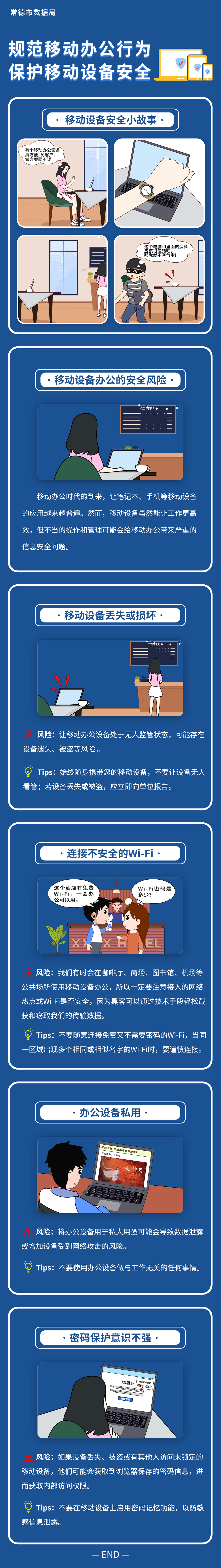 规范移动办公行为 保护移动设备安全长图