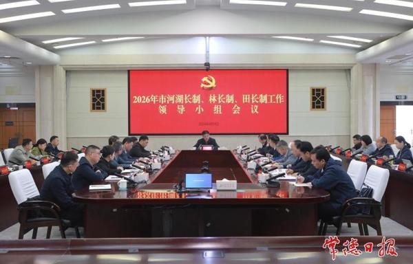 罗毅君主持召开会议 研究部署河湖长制、林长制、田长制工作